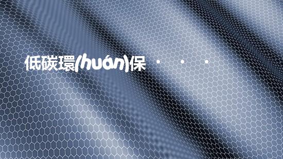低碳環(huán)保，從小事做起